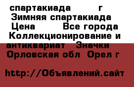 12.1) спартакиада : 1981 г - IX Зимняя спартакиада › Цена ­ 49 - Все города Коллекционирование и антиквариат » Значки   . Орловская обл.,Орел г.